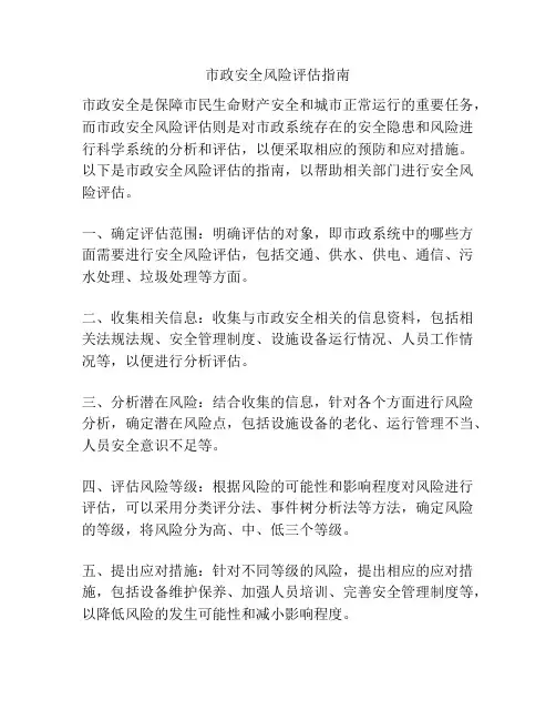 市政安全风险评估指南
