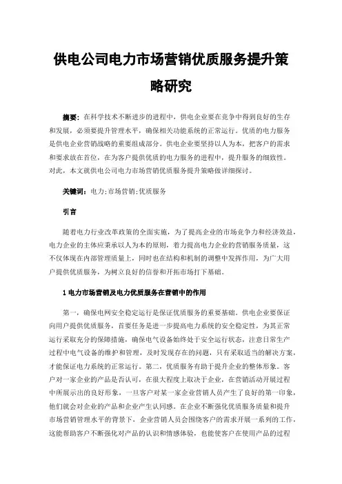 供电公司电力市场营销优质服务提升策略研究