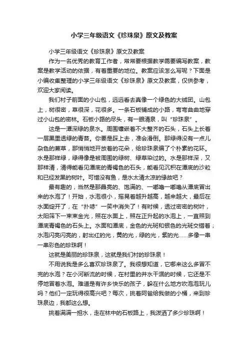 小学三年级语文《珍珠泉》原文及教案