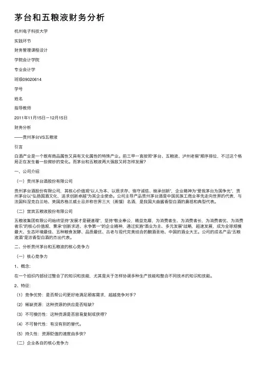 茅台和五粮液财务分析
