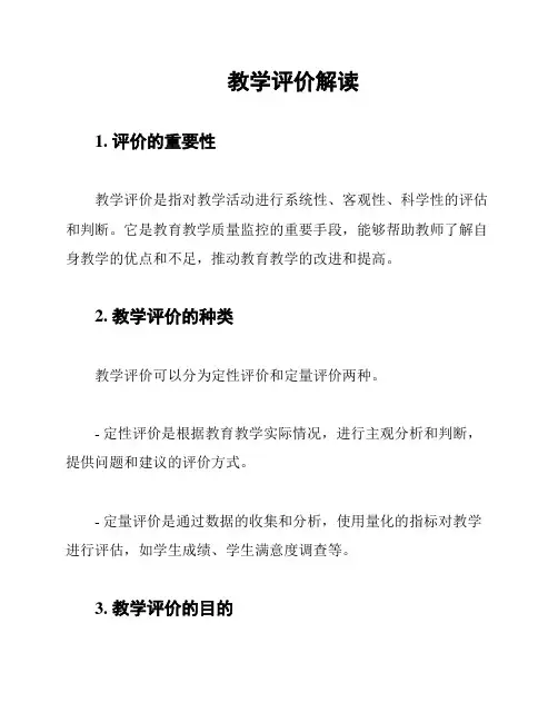 教学评价解读