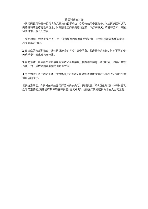 藏医科感控内容