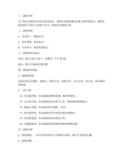 中学防恐防暴应急演练方案
