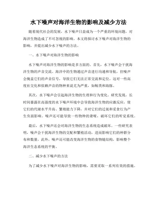 水下噪声对海洋生物的影响及减少方法