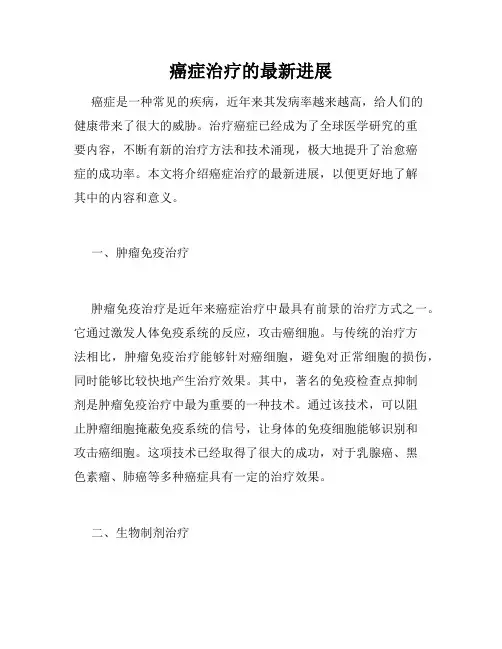 癌症治疗的最新进展