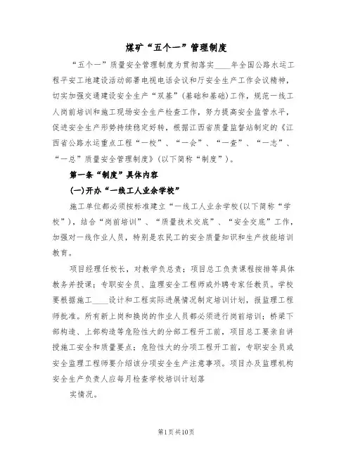 煤矿“五个一”管理制度(6篇)