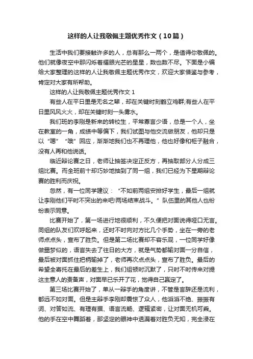 这样的人让我敬佩主题优秀作文（10篇）