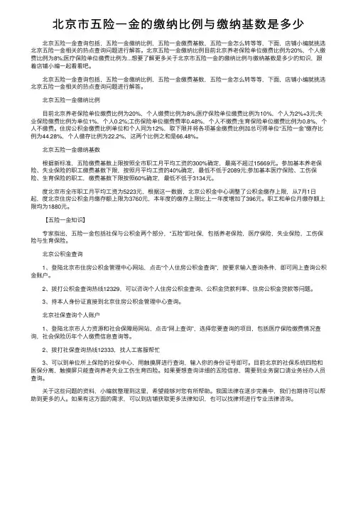 北京市五险一金的缴纳比例与缴纳基数是多少