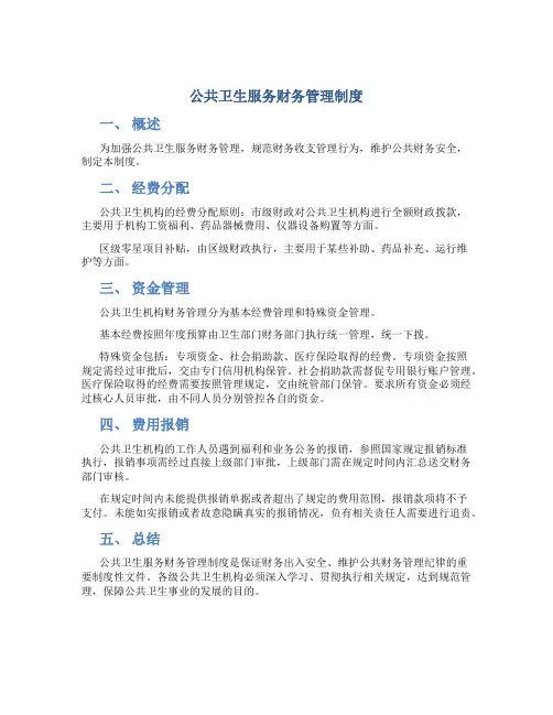 公共卫生服务财务管理制度
