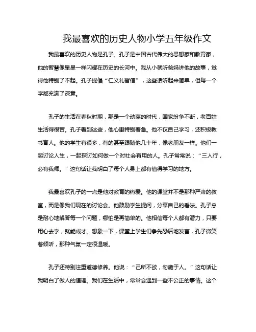 我最喜欢的历史人物小学五年级作文