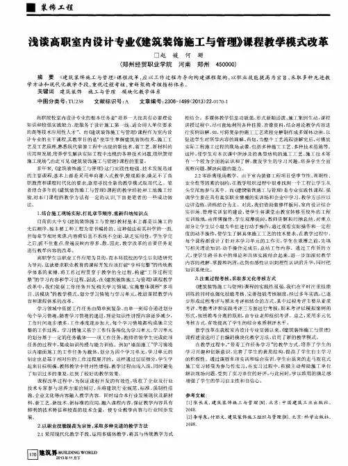 浅谈高职室内设计专业《健筑装饰施工与管理》课程教学模式改革