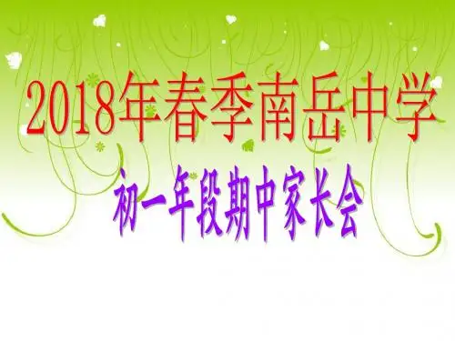 2018年春季初一年家长会