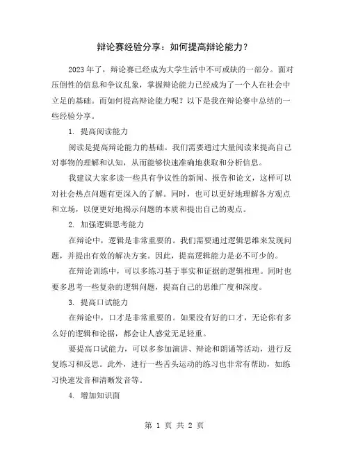 辩论赛经验分享：如何提高辩论能力？