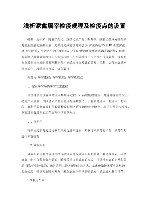 浅析家禽屠宰检疫规程及检疫点的设置