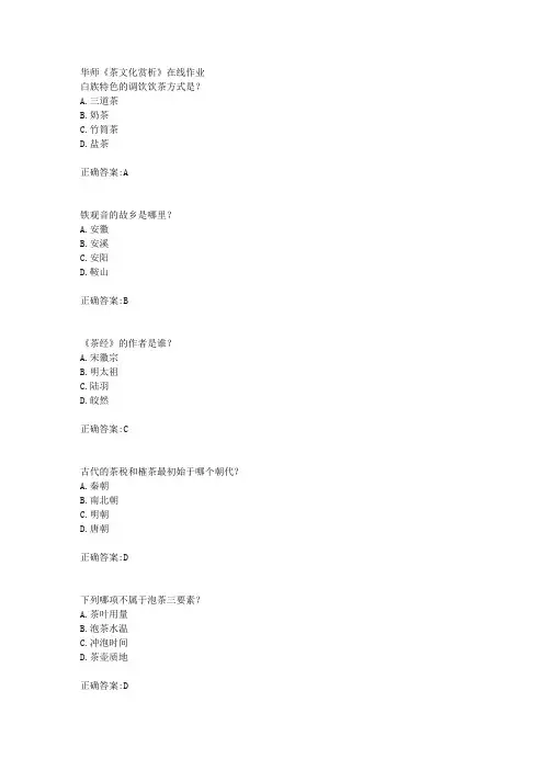 18秋华师《茶文化赏析》在线作业满分答案