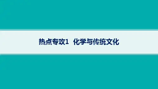 2024年高考化学总复习第一部分考点精讲热点专攻1化学与传统文化