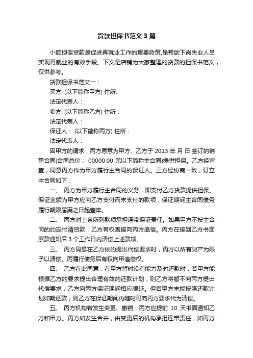货款担保书范文3篇