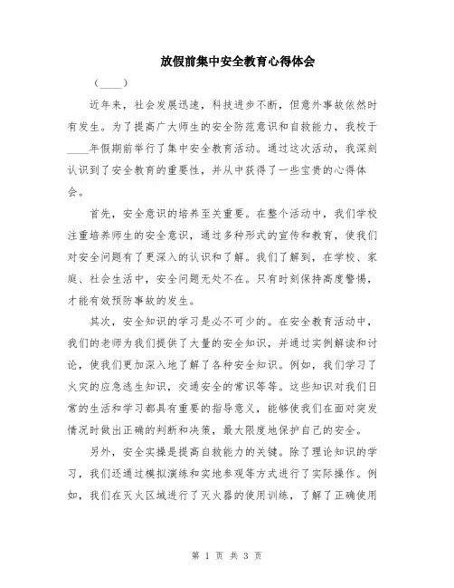 放假前集中安全教育心得体会