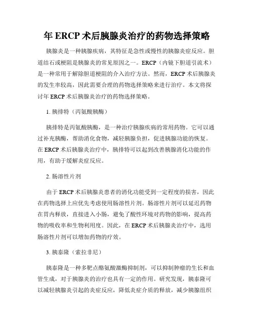 年ERCP术后胰腺炎治疗的药物选择策略