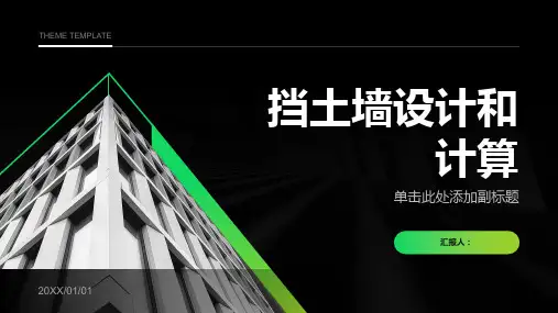《挡土墙设计和计算》课件