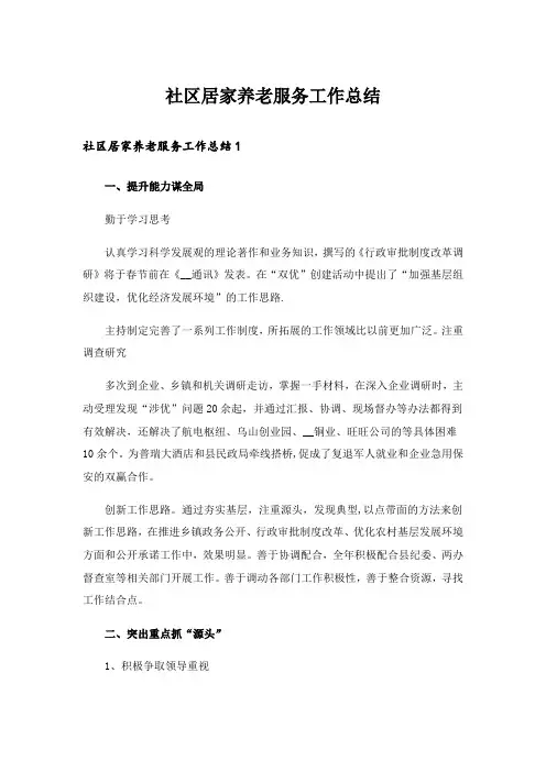 社区居家养老服务工作总结