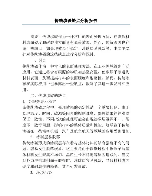 传统渗碳缺点分析报告