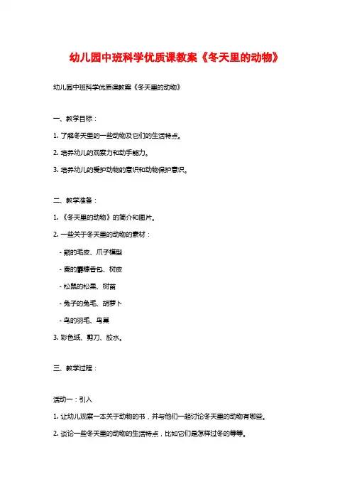 幼儿园中班科学优质课教案《冬天里的动物》