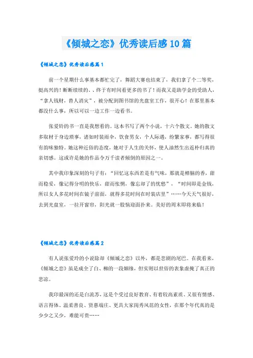 《倾城之恋》优秀读后感10篇