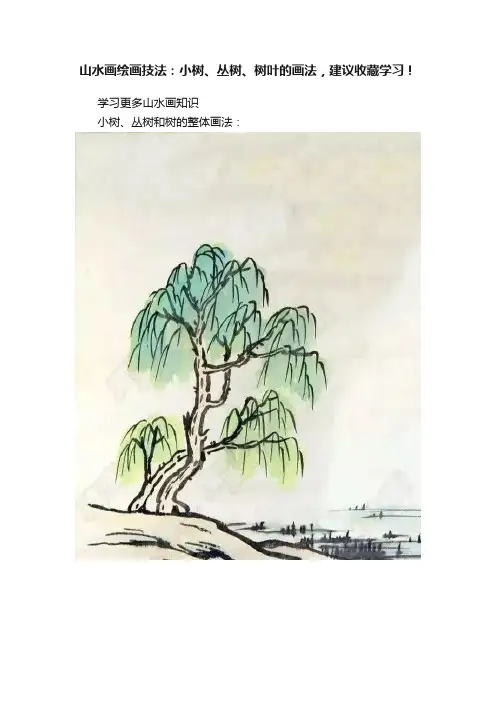 山水画绘画技法：小树、丛树、树叶的画法，建议收藏学习！