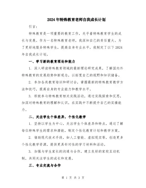 2024年特殊教育老师自我成长计划