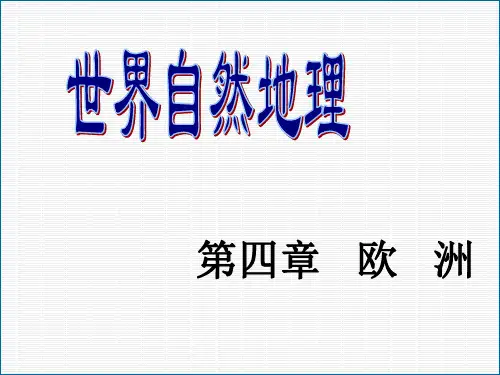 世界自然地理经典课件第四章——欧洲.ppt