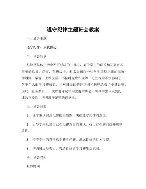遵守纪律主题班会教案