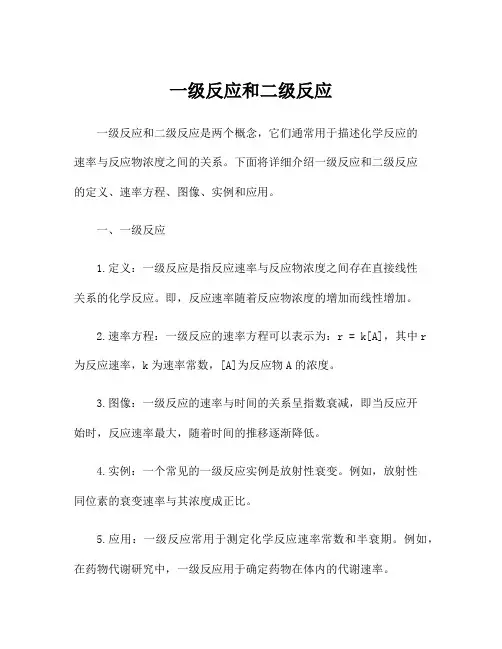 一级反应和二级反应