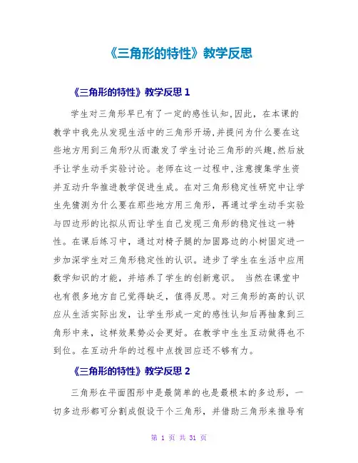 《三角形的特性》教学反思