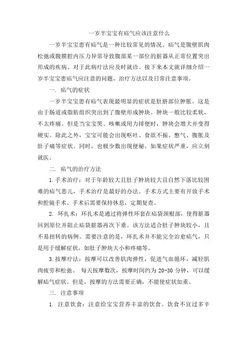 一岁半宝宝有疝气应该注意什么文档
