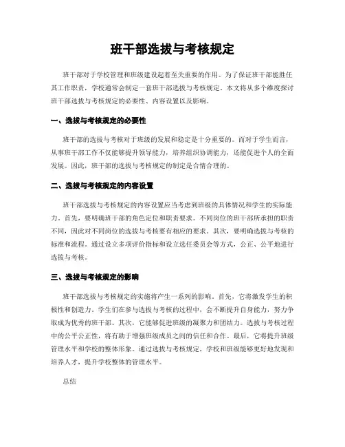班干部选拔与考核规定