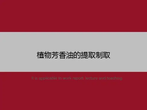 植物芳香油的提取制取
