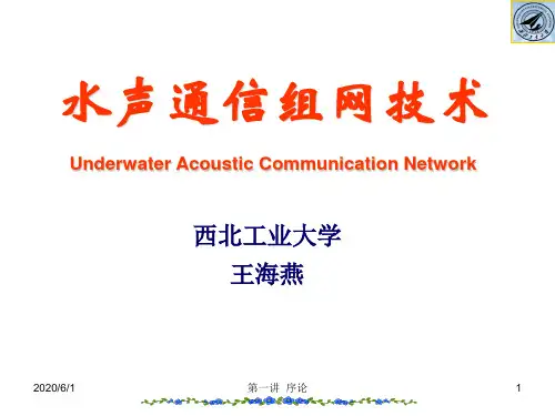 水声通信组网技术水下信息网络概论剖析