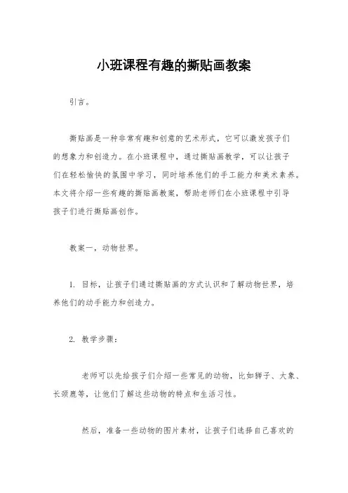 小班课程有趣的撕贴画教案