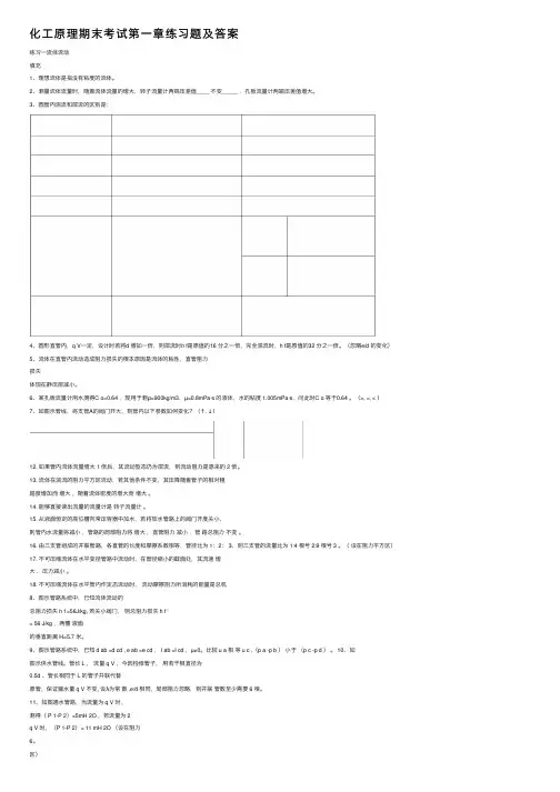 化工原理期末考试第一章练习题及答案