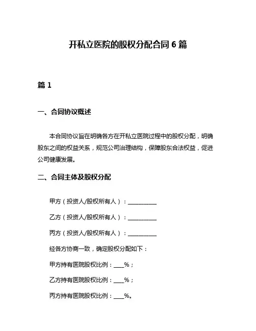 开私立医院的股权分配合同6篇