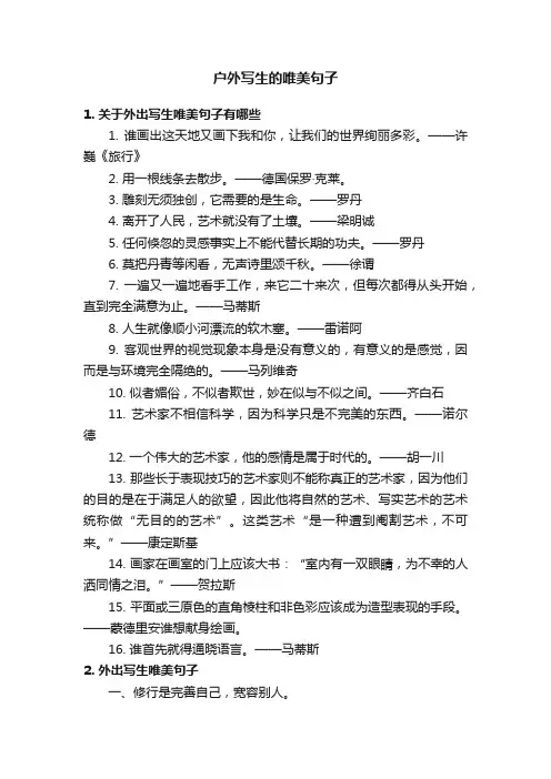 户外写生的唯美句子