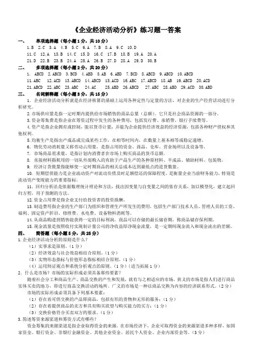 《企业经济活动分析》练习题参考答案