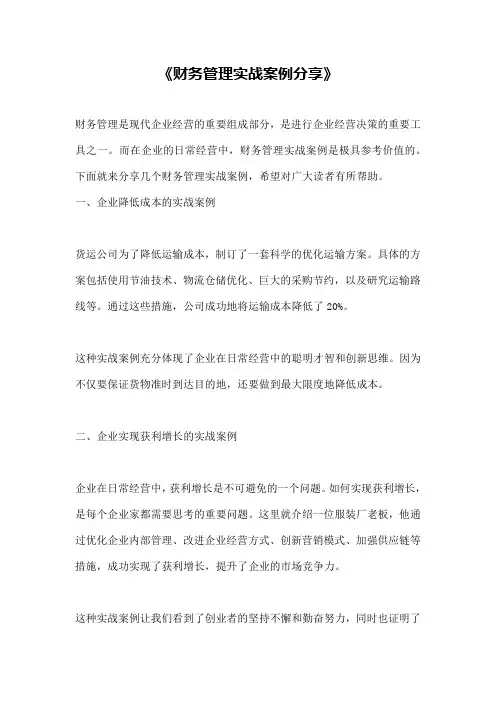 《财务管理实战案例分享》