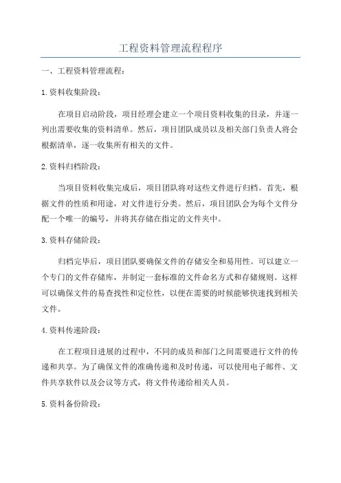 工程资料管理流程程序