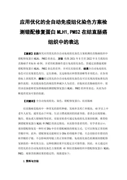 应用优化的全自动免疫组化染色方案检测错配修复蛋白MLH1,PMS2在结直肠癌组织中的表达
