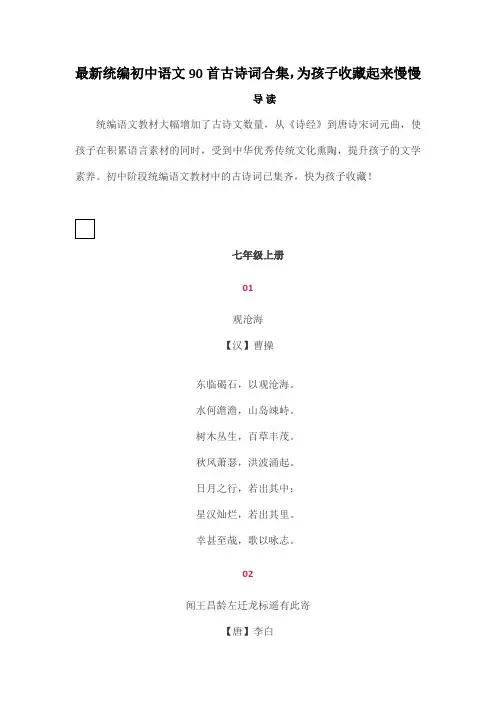 最新统编初中语文90首古诗词合集,为孩子收藏起来慢慢