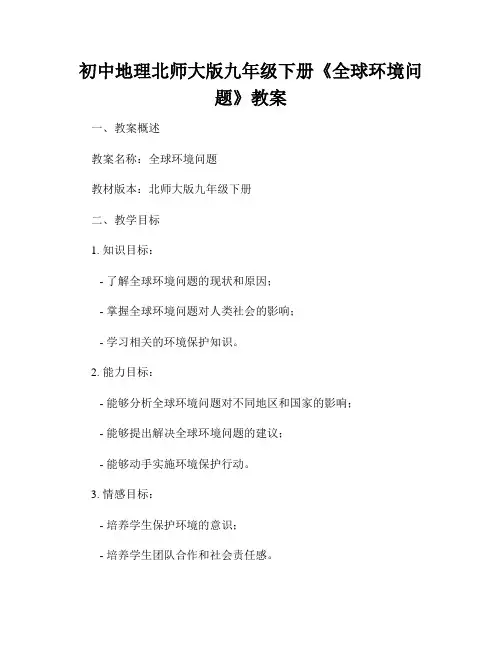 初中地理北师大版九年级下册《全球环境问题》教案