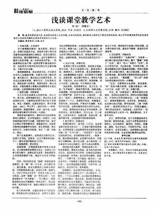 浅谈课堂教学艺术