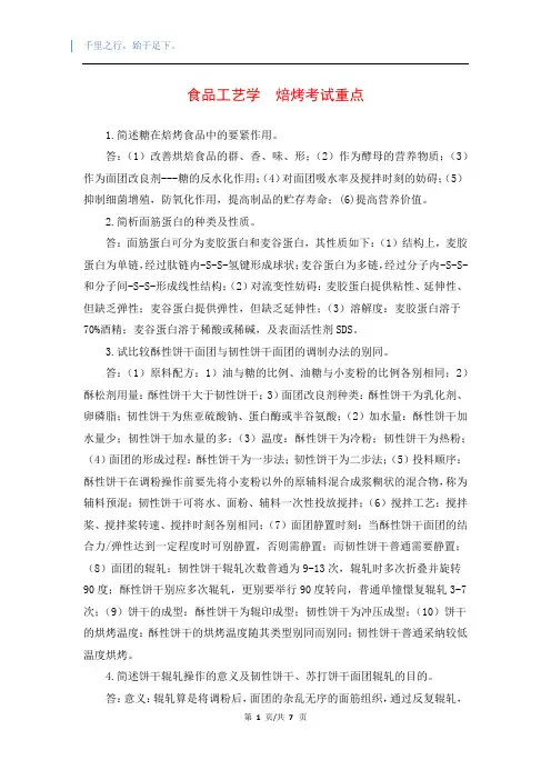 食品工艺学  焙烤考试重点